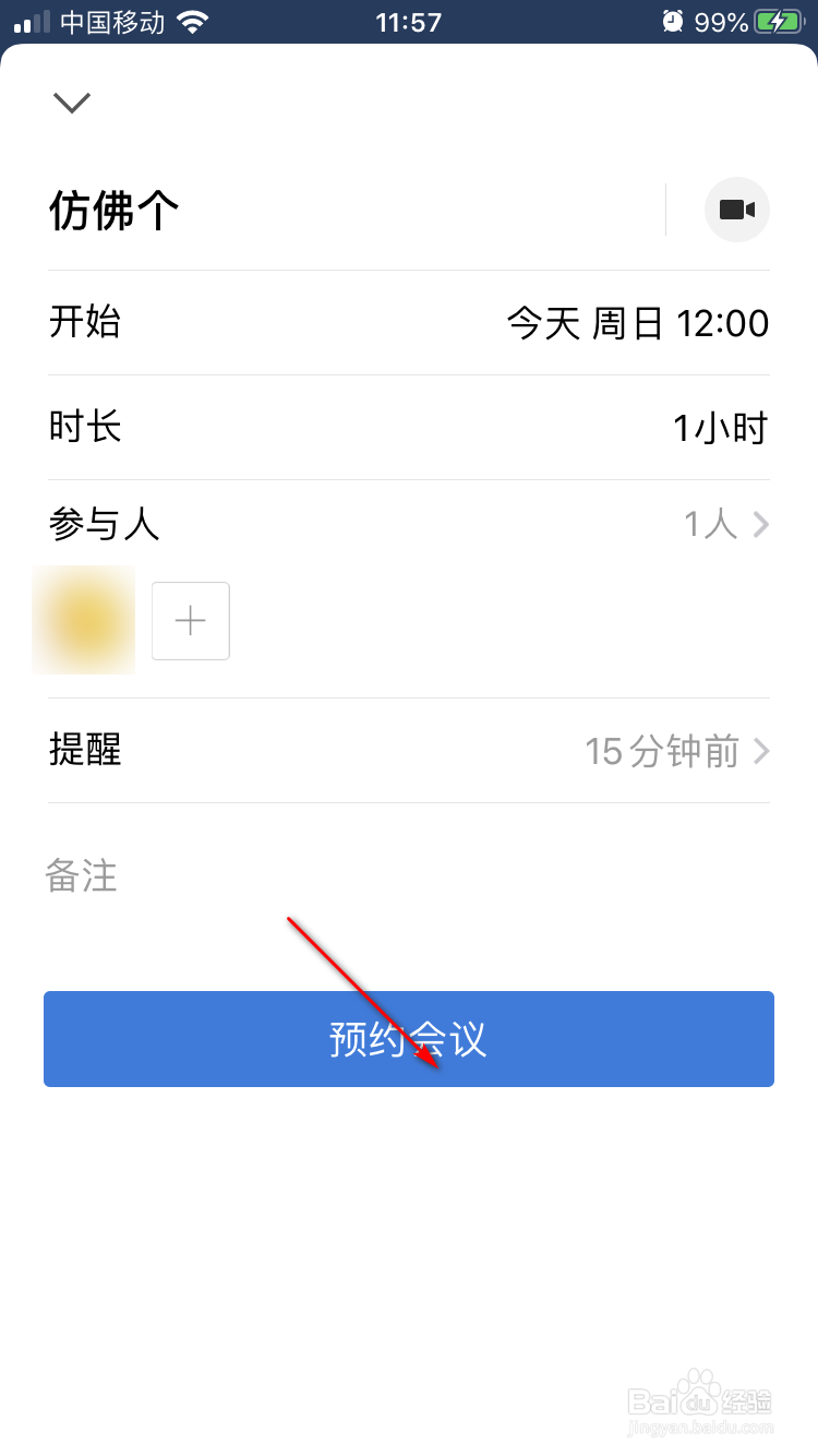 企业微信手机版如何预约会议