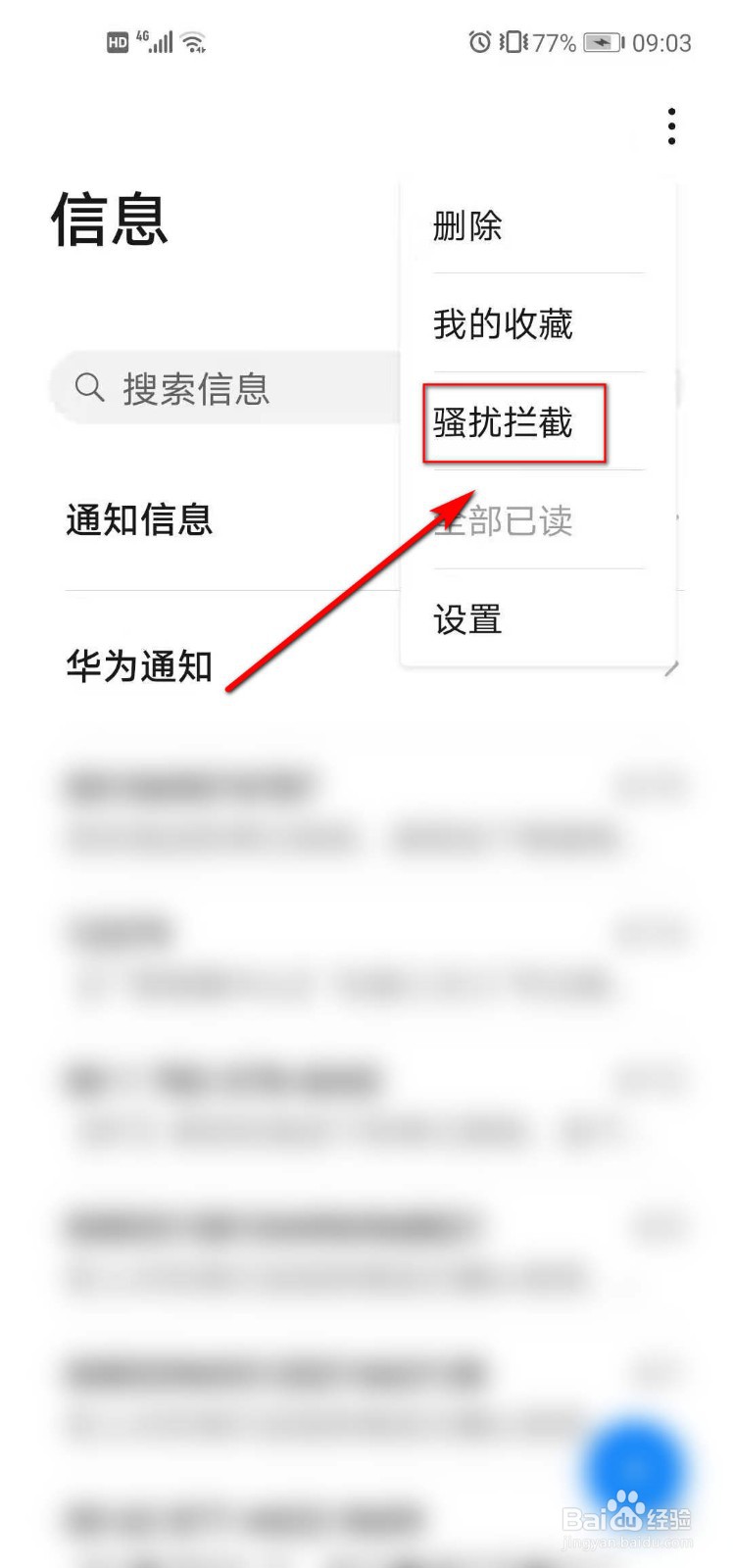 华为手机怎么查看拦截的短信