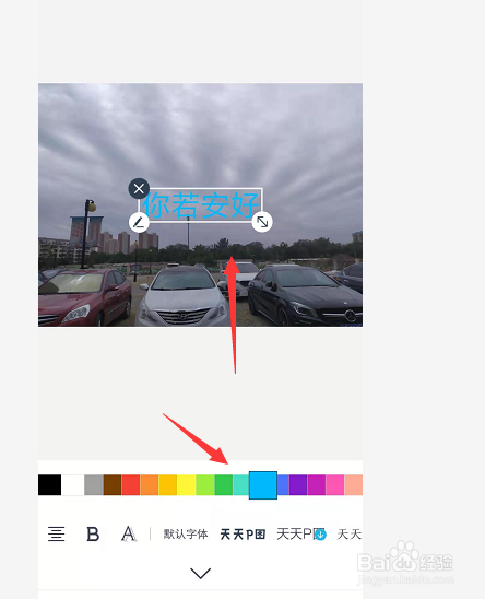 手机天天p图中如何更改添加文字的颜色
