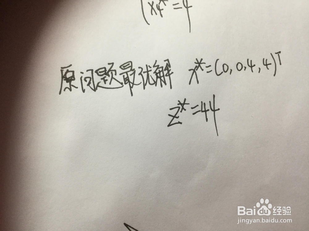 应用对偶问题求原问题最优解