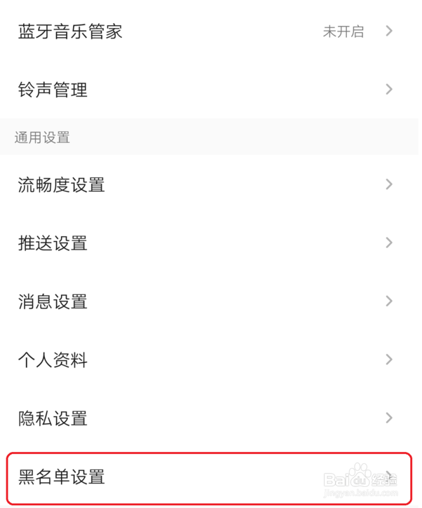 QQ音乐黑名单怎么设置