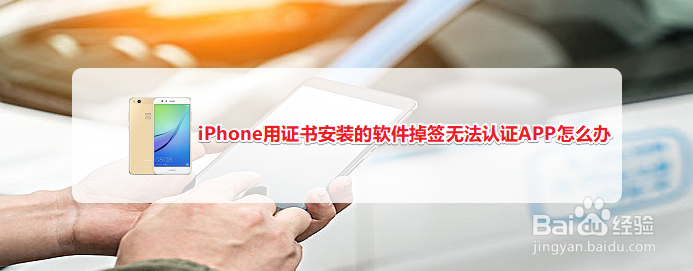 <b>iPhone用证书安装的软件掉签无法认证APP怎么办</b>