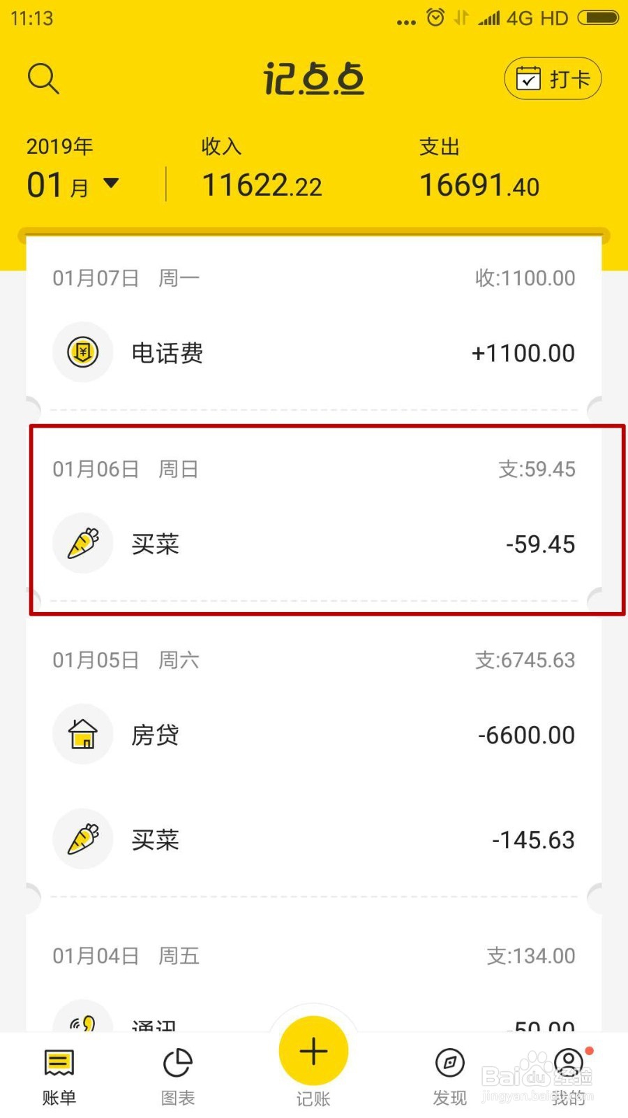 记点点怎么修改账单
