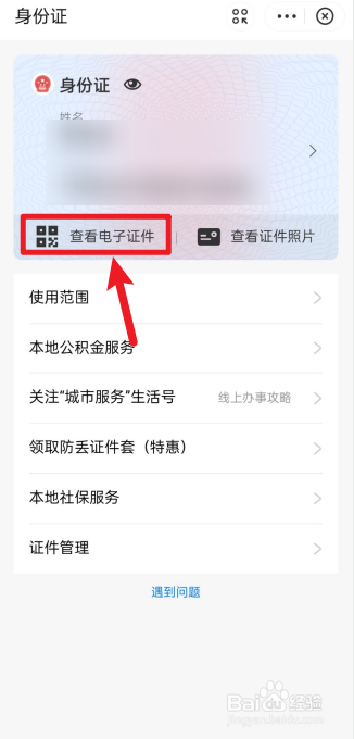 电子身份证怎么用