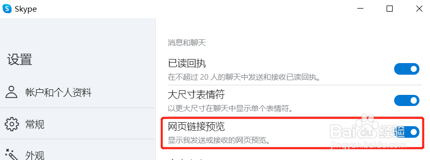 Skype怎么开启网页链接预览