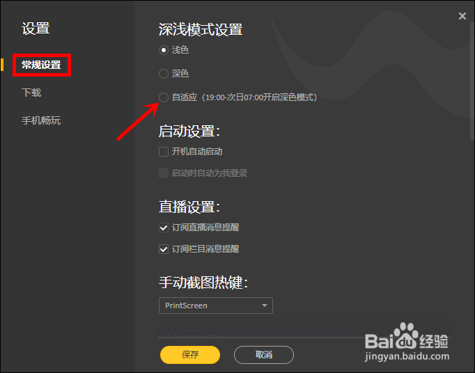 WeGame怎么设置深浅模式为自适应