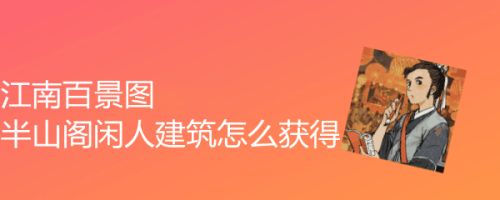 江南百景图半山阁闲人建筑怎么获得
