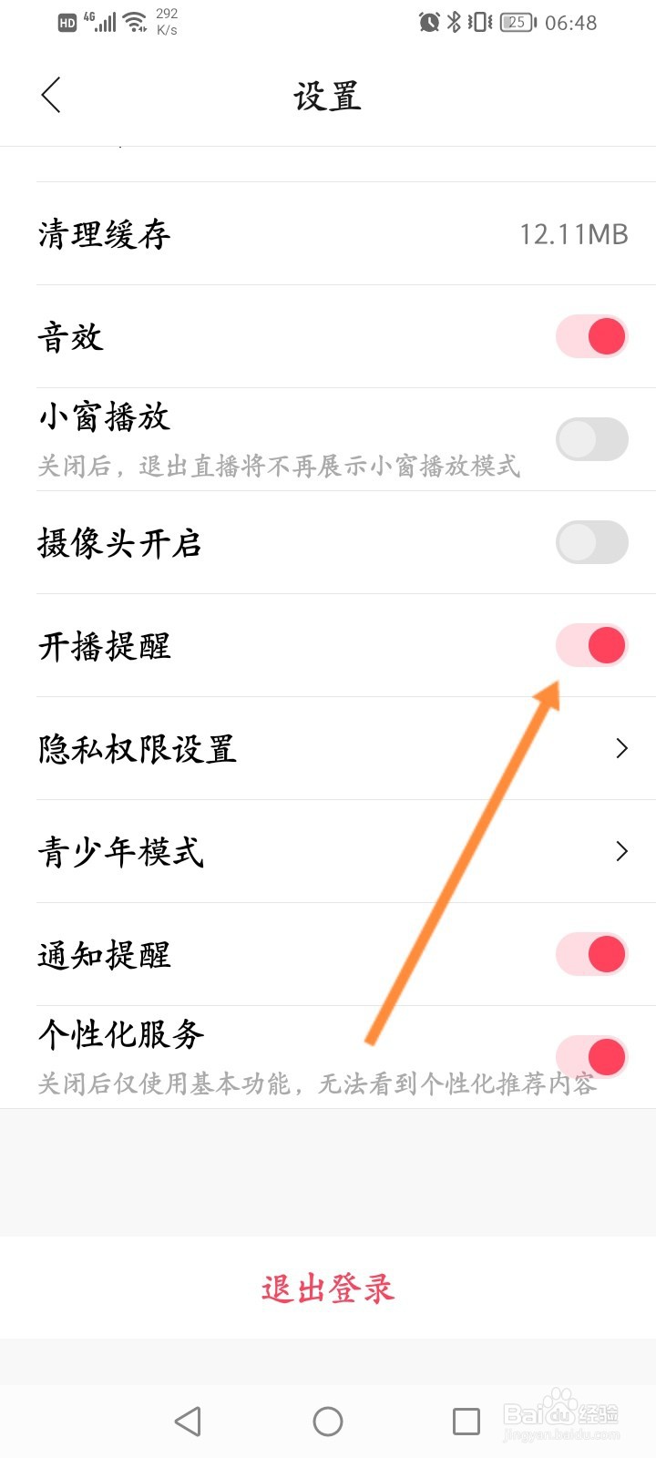 花间直播软件怎么关闭开播提醒功能