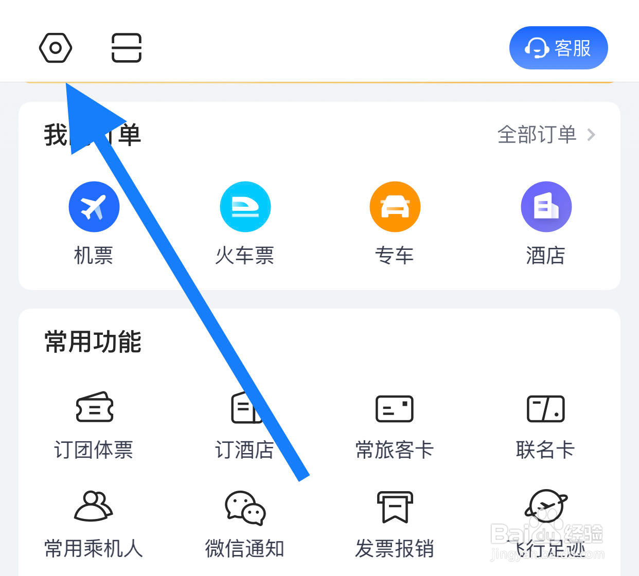 航班管家如何开启服务信息