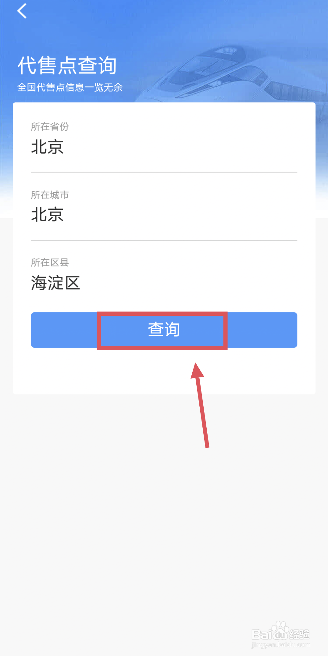 火车票怎么查询代售点的上班时间