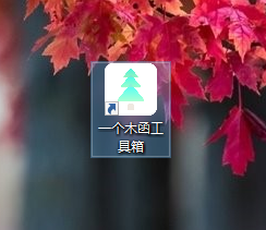 电脑端一个木函工具箱怎么查询日期计算器