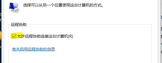 如何打开win10属性中的允许远程协助