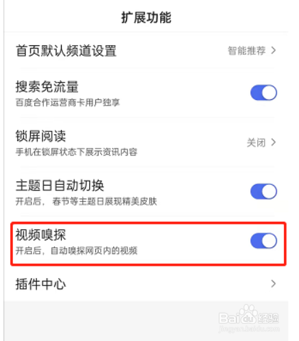 百度怎么开启视频嗅探