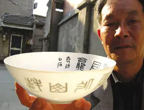 我想在碗上刻6个字刻啥子