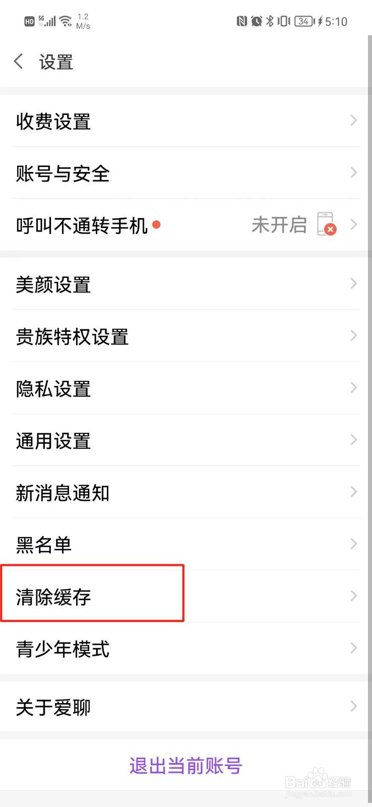 爱聊怎么清除缓存