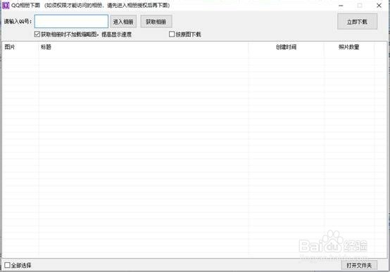 怎样批量下载QQ空间相册原图？