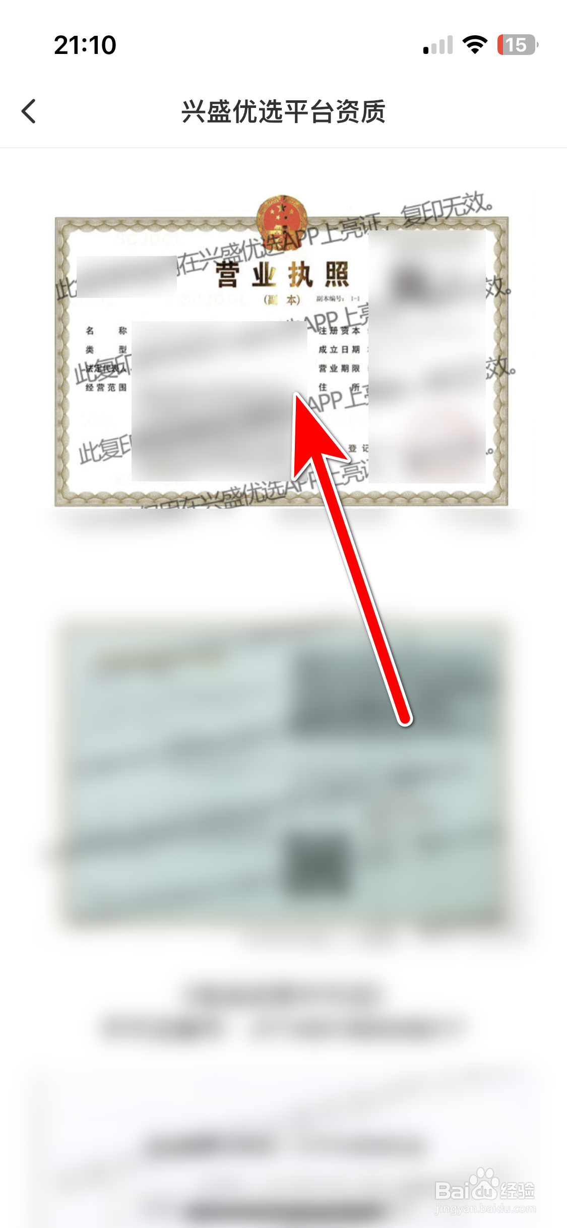 如何查看兴盛优选App的营业执照