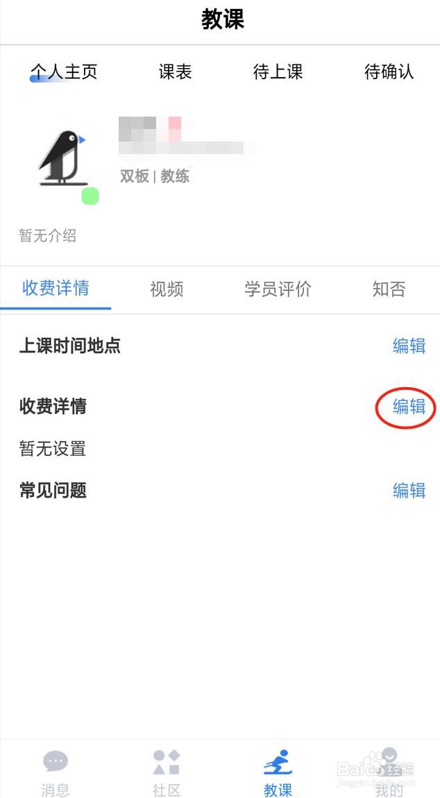 约滑教练如何编辑收费详情
