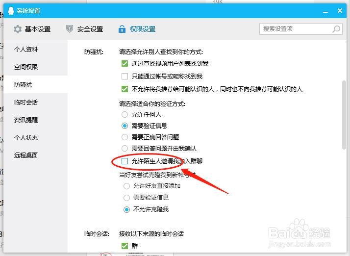 如何允许陌生人邀请我加入群聊