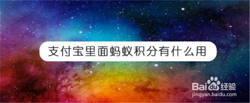 支付宝里面蚂蚁积分有什么用?