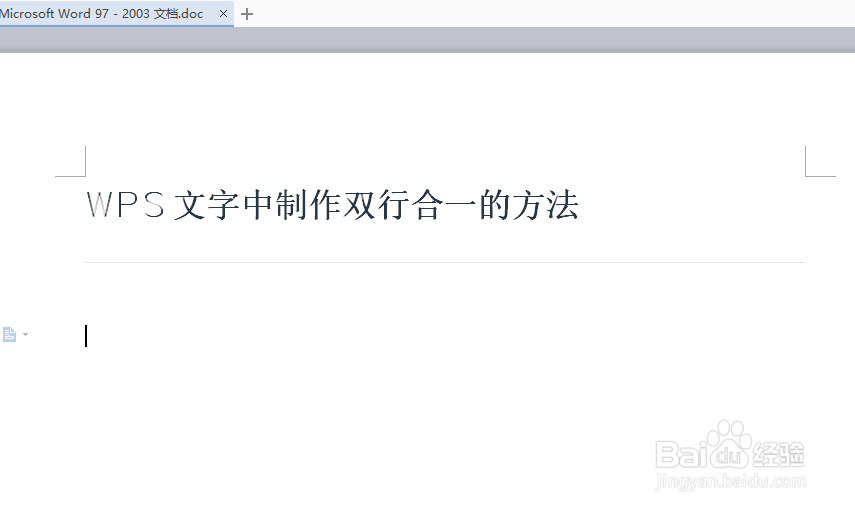 WPS文字中制作双行合一的方法