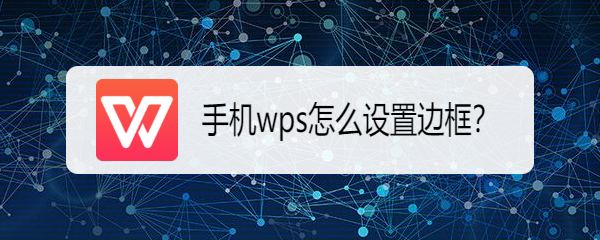 <b>手机wps怎么设置边框</b>