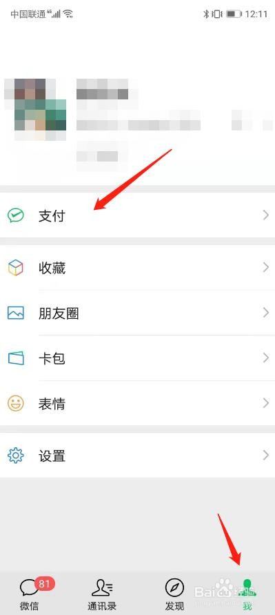 微信APP怎么解绑银行卡