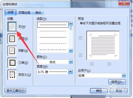 如何删掉word中页眉的一条横线？