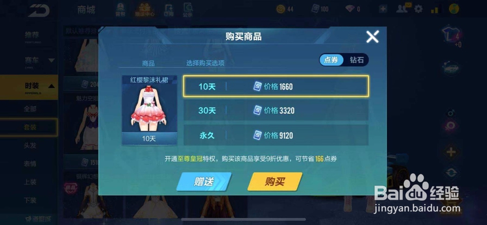 QQ飞车如何购买红缨黎沫礼裙