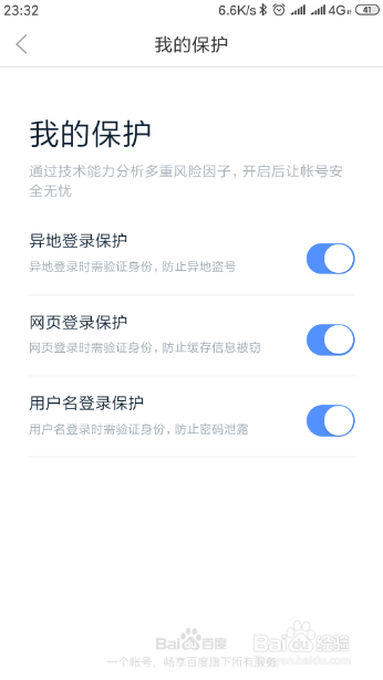 怎样使用百度账号管家app保护百度账号的安全