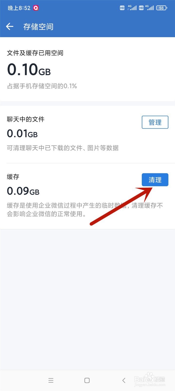 企业微信怎么清理缓存