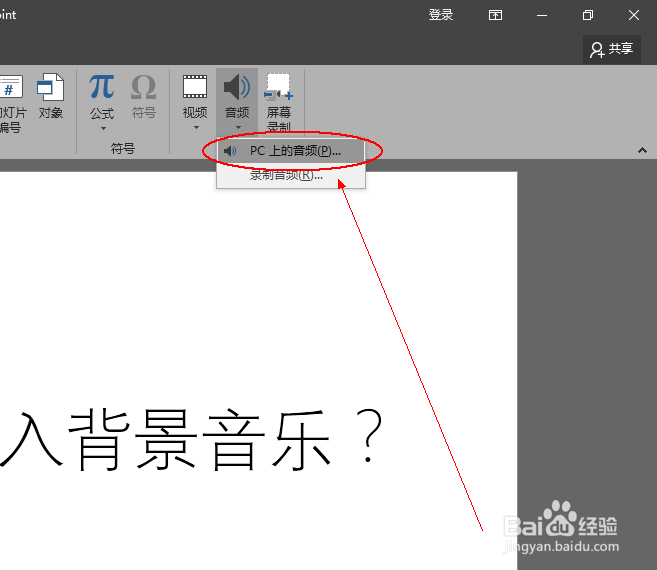 PPT文档,如何在PPT中插入背景音乐