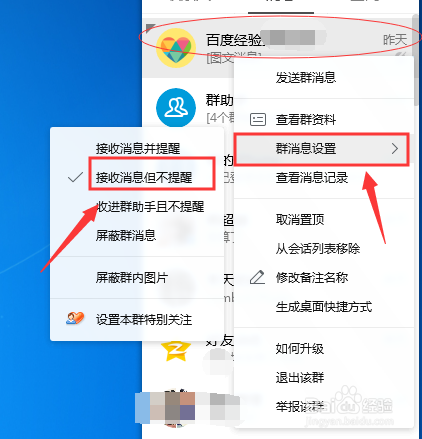 QQ群消息如何设置接收消息但不提醒