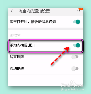 怎样设置手机淘宝的通知为横幅显示