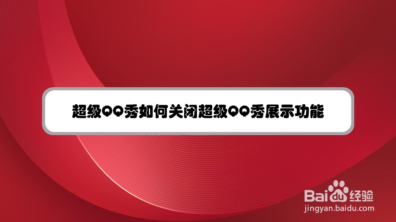 超级QQ秀如何关闭超级QQ秀展示功能