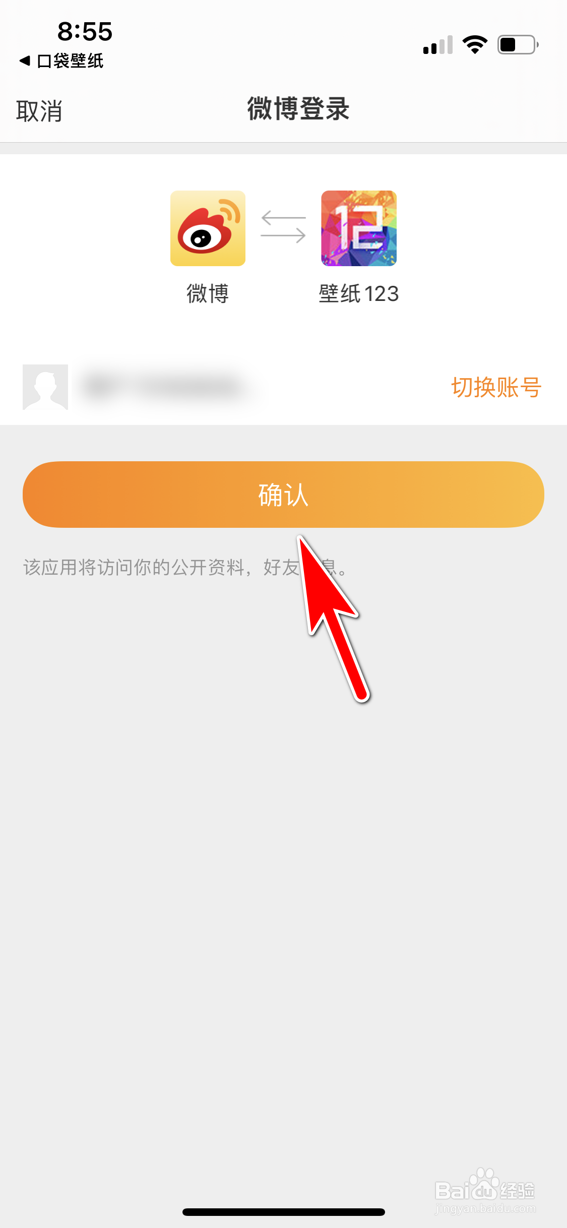 口袋壁纸怎么授权个人微博账号在个人资料显示