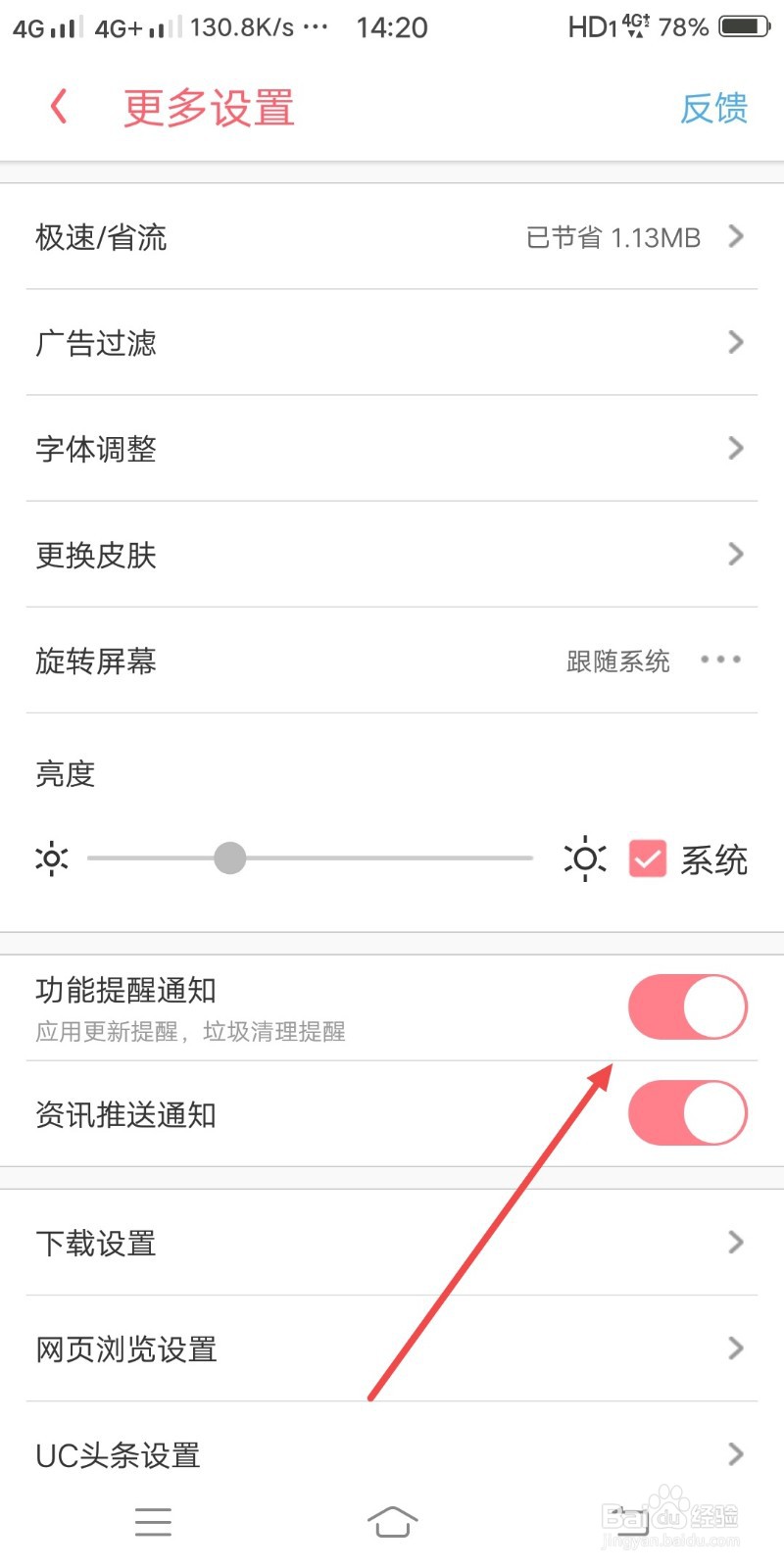 UC浏览器如何关闭功能提醒通知