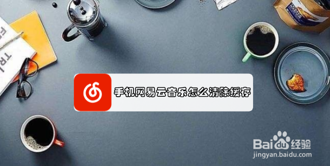手机网易云音乐怎么清理缓存?