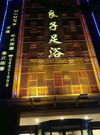 良子足浴项目 如何