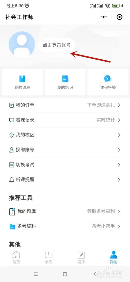 社工学习助手如何绑定学习账号
