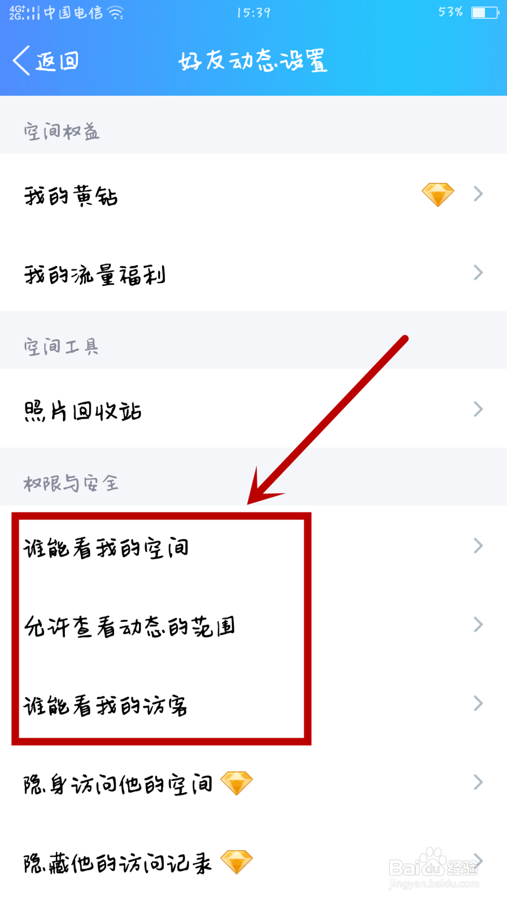 手机QQ怎么设置QQ空间权限?