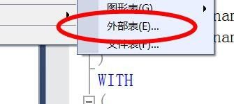 SQL Server如何新建外部表