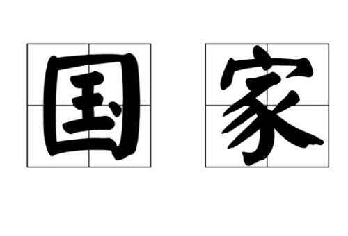 境外藤国是哪个国家