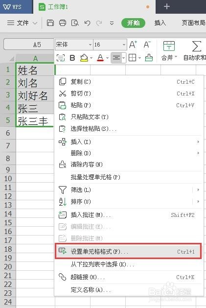 WPS表格如何设置姓名对齐