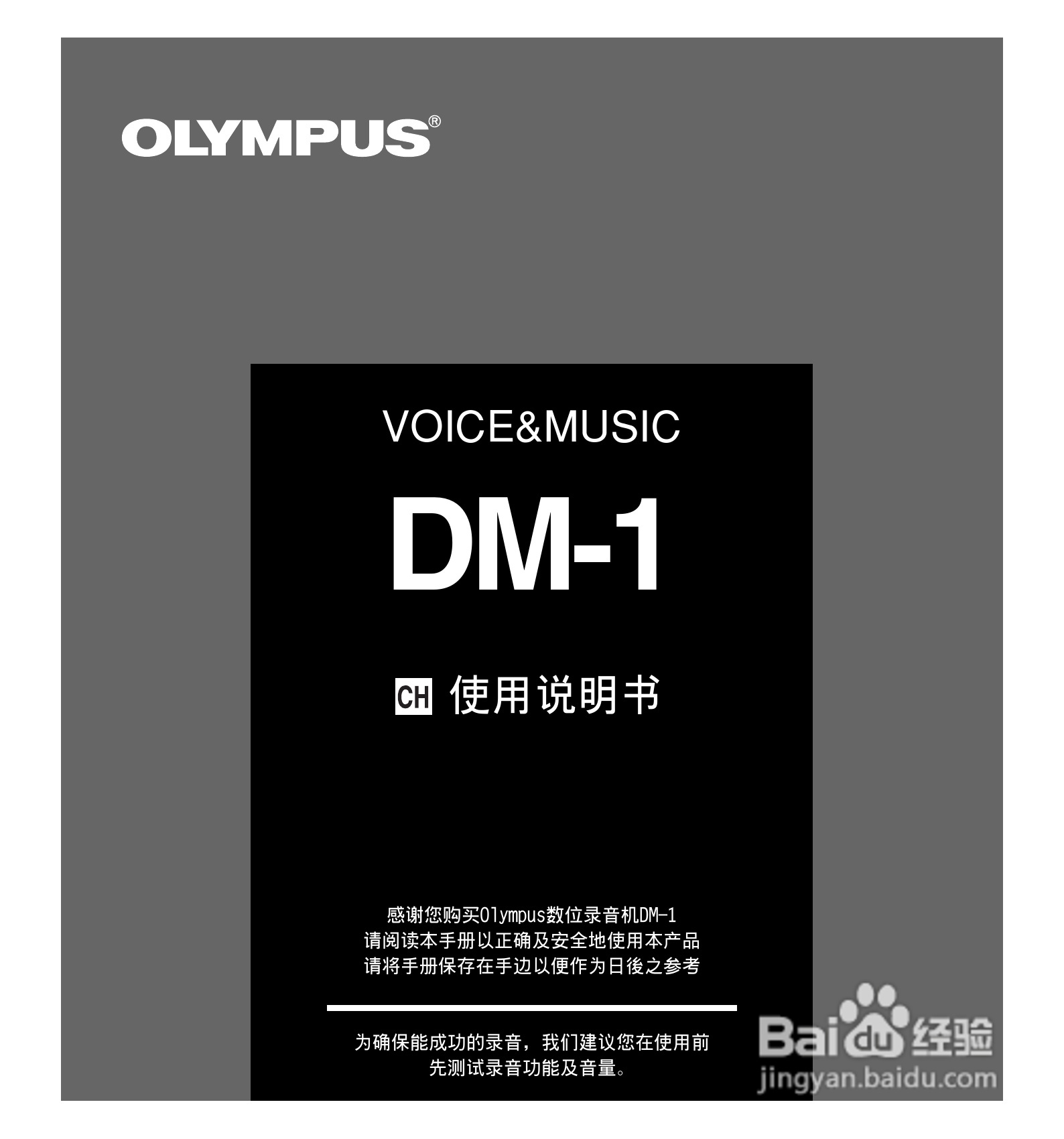 奥林巴斯录音笔DM-1型使用说明书:[1]