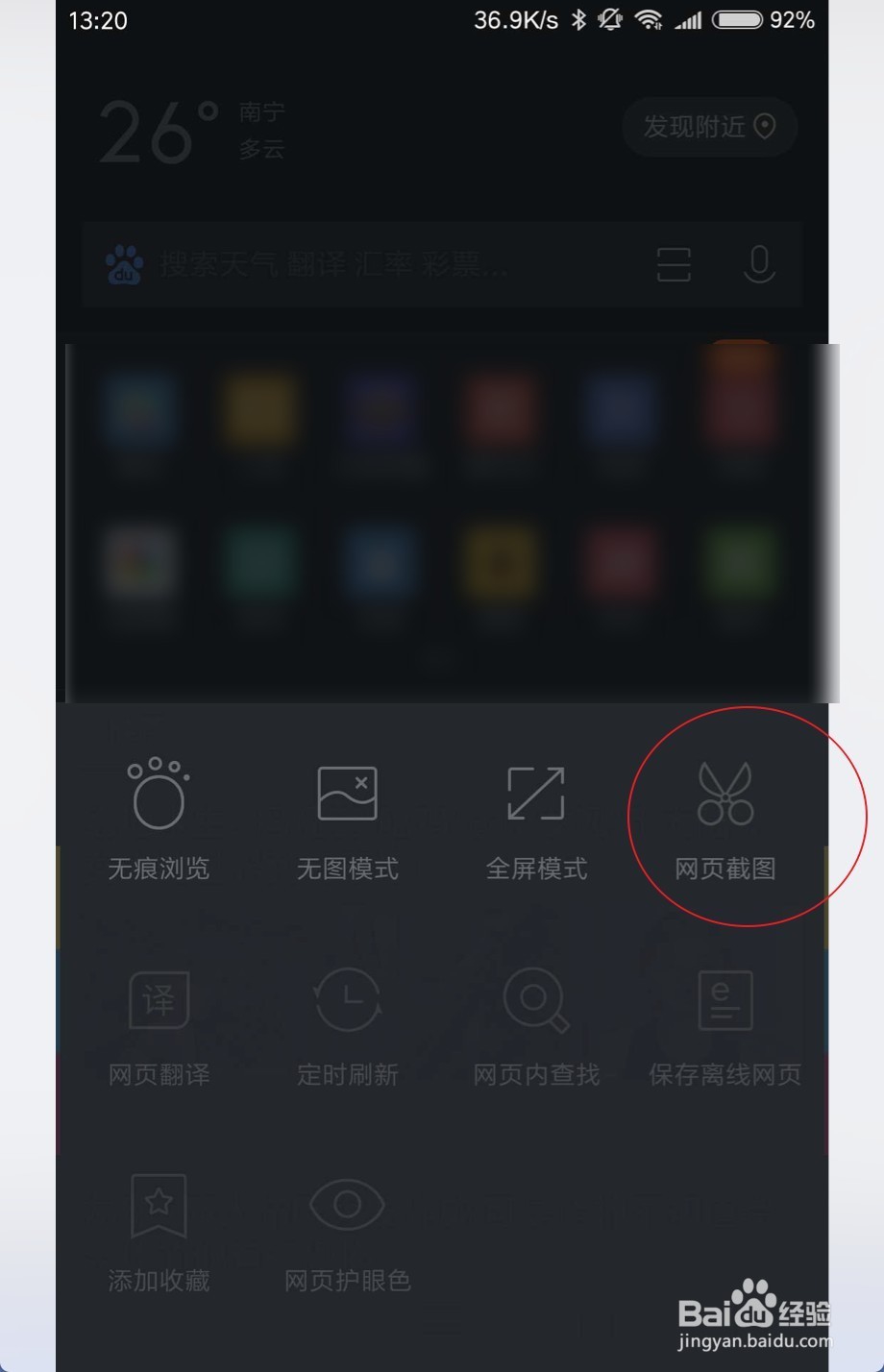手机QQ浏览器之截图怎么用
