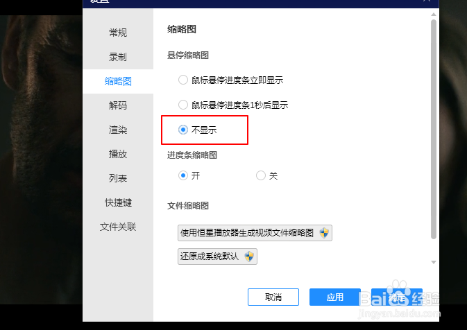 恒星播放器如何设置不显示悬停缩略图