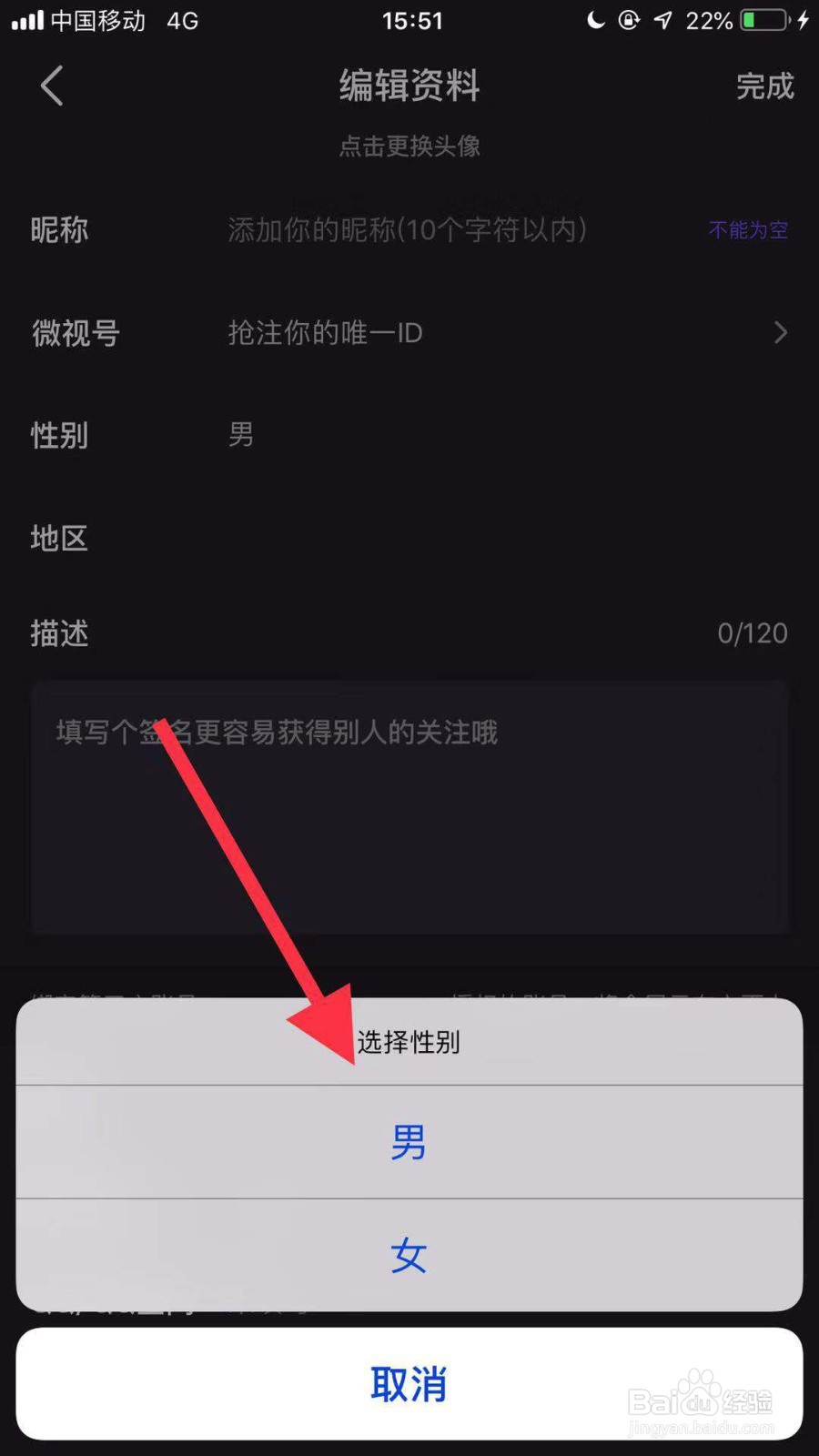 手机微视如何修改性别
