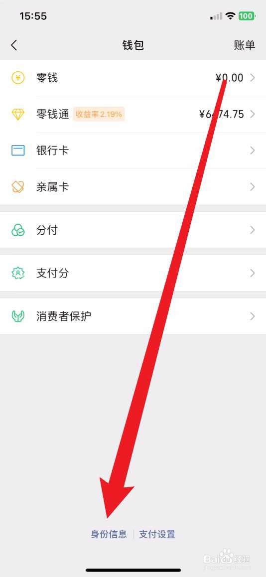 微信如何更换实名认证人