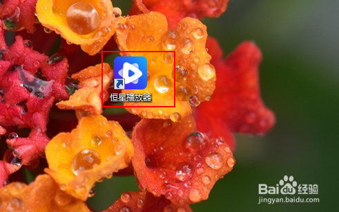 恒星播放器如何设置播放与暂停快捷键